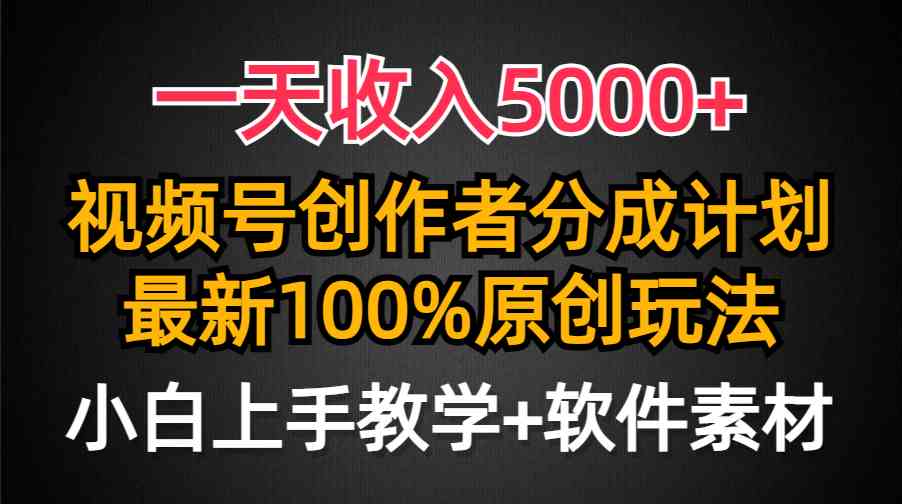 （9599期）一天收入5000+，视频号创作者分成计划，最新100%原创玩法，小白也可以轻…-保成圈-山云人力,分享创业咨询_最新网络项目资源