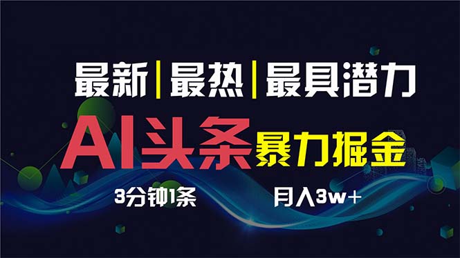 （8739期）AI撸头条3天必起号，超简单3分钟1条，一键多渠道分发，复制粘贴保守月入1W+-保成圈-山云人力,分享创业咨询_最新网络项目资源