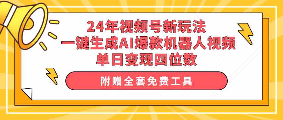 （10024期）24年视频号新玩法 一键生成AI爆款机器人视频，单日轻松变现四位数-保成圈-山云人力,分享创业咨询_最新网络项目资源