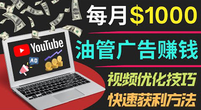 （3658期）YouTube广告赚钱项目：只需发布视频就有收入，月入7000+副业-保成圈-山云人力,分享创业咨询_最新网络项目资源