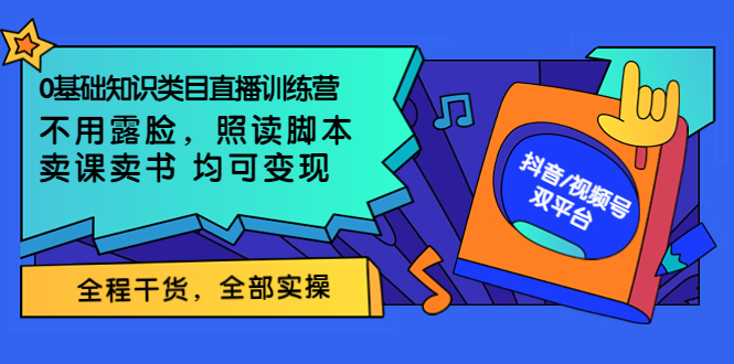 （3581期）0基础知识类目直播训练营：不用露脸，照读脚本，卖课卖书均可变现-保成圈-山云人力,分享创业咨询_最新网络项目资源