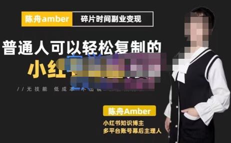 陈舟小红书训练营（第十期），碎片时间副业变现课，门槛低可复制放大，零基础可轻松上手-保成圈-山云人力,分享创业咨询_最新网络项目资源