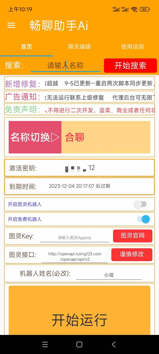 图片[2]-（7198期）外面收费998的新版图灵一对一无人直播聊天挂机脚本，号称日赚500+-保成圈-山云人力,分享创业咨询_最新网络项目资源