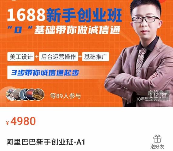 1688新手创业班​0基础带你诚信通​美工设计+后台运营操作+基础推广，3步带你诚信通起步-保成圈-山云人力,分享创业咨询_最新网络项目资源