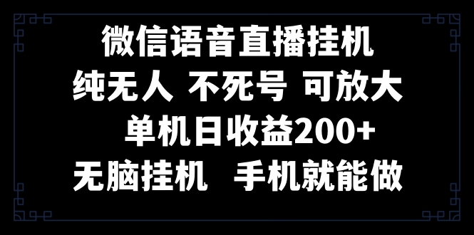 （8247期）视频号纯无人挂机直播 手机就能做，一天200+-保成圈-山云人力,分享创业咨询_最新网络项目资源
