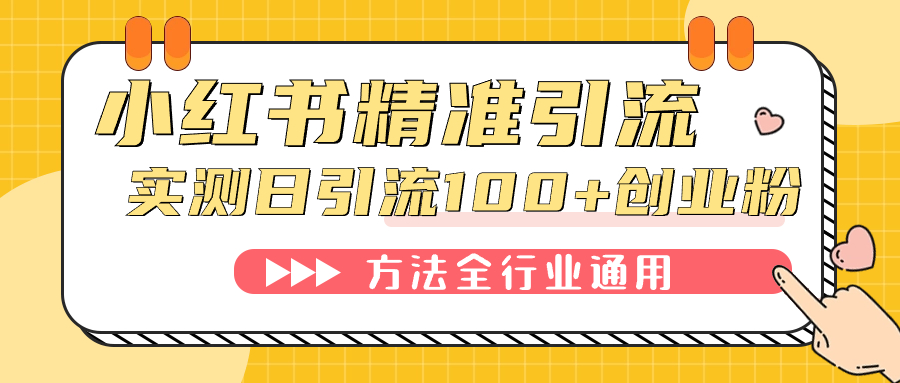 （7409期）小红书精准引流创业粉，微信每天被动100+好友-保成圈-山云人力,分享创业咨询_最新网络项目资源
