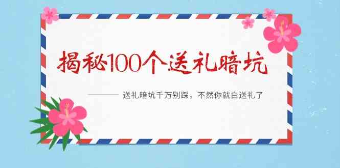 （9106期）《揭秘100个送礼暗坑》——送礼暗坑千万别踩，不然你就白送礼了-保成圈-山云人力,分享创业咨询_最新网络项目资源