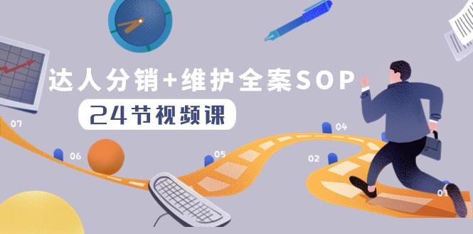 （8170期）达人分销+维护全案SOP实操运营，快速做好达人分发和达人维护（24节课）-保成圈-山云人力,分享创业咨询_最新网络项目资源