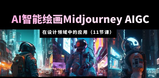 （5772期）AI·智能绘画Midjourney AIGC 在设计领域中的应用 从入门到精通（11节课）-保成圈-山云人力,分享创业咨询_最新网络项目资源