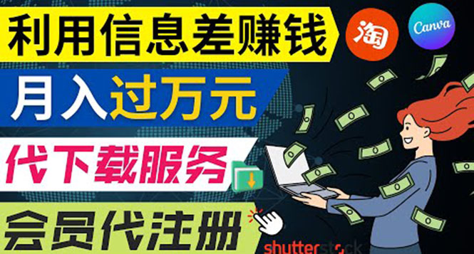 （3725期）利用信息差赚钱，代下载+会员代注册服务，每月净赚1万元以上！-保成圈-山云人力,分享创业咨询_最新网络项目资源