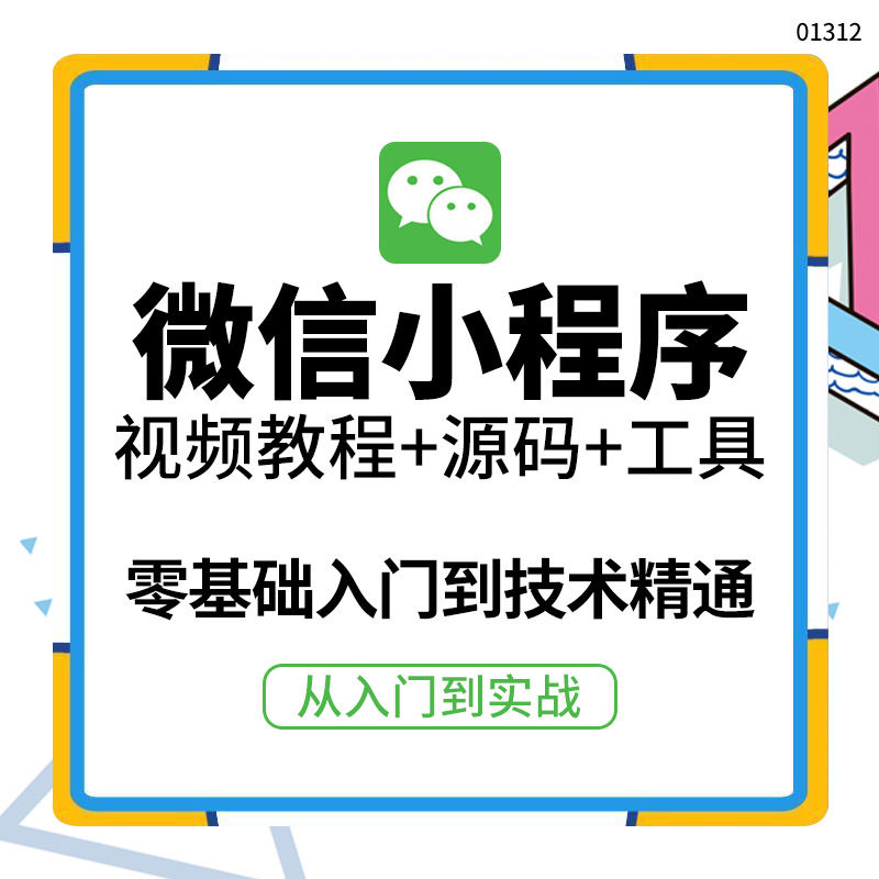 图片[2]-（3819期）外面收费1688的微信小程序视频教程+源码+工具：0基础入门到实战精通！-保成圈-山云人力,分享创业咨询_最新网络项目资源