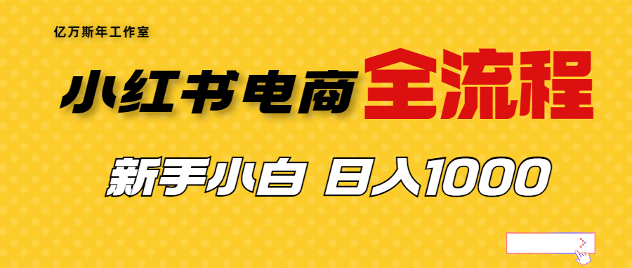 （6805期）外面收费4988的小红书无货源电商从0-1全流程，日入1000＋-保成圈-山云人力,分享创业咨询_最新网络项目资源