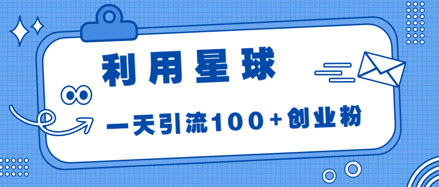 （6937期）利用星球，一天引流100+创业粉！-保成圈-山云人力,分享创业咨询_最新网络项目资源
