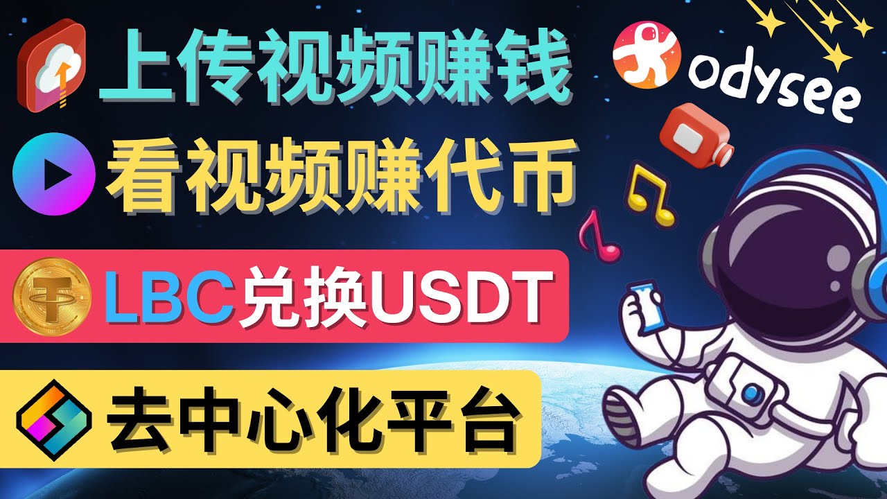 （4370期）去中心化影音平台LBRY_Odysee的赚钱方法 – 上传视频，看视频赚钱的平台-保成圈-山云人力,分享创业咨询_最新网络项目资源