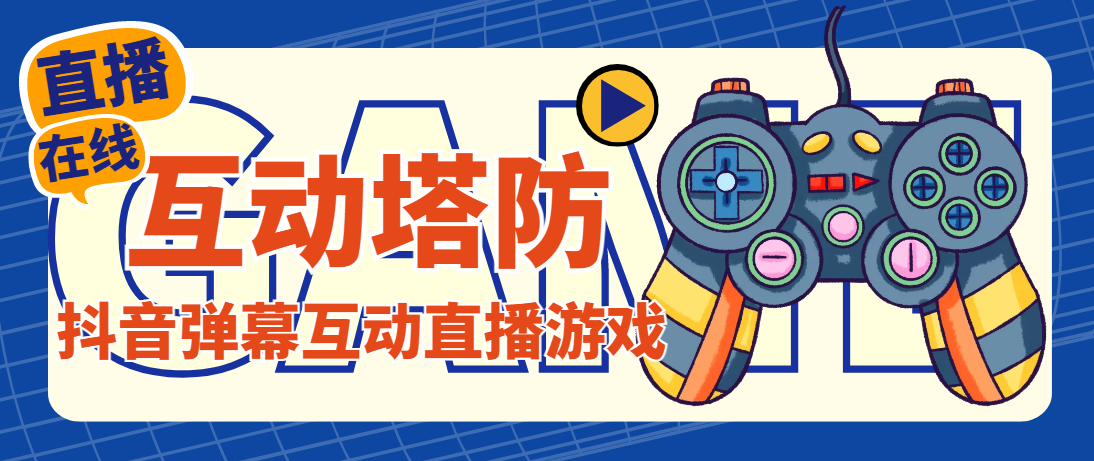 （4665期）外面收费1980的抖音互动塔防直播项目，支持抖音【云软件+详细教程】-保成圈-山云人力,分享创业咨询_最新网络项目资源