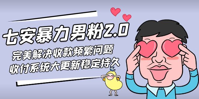 （4937期）七安暴力男粉2.0 完美解决收款频繁问题 收付系统大更新稳定持久(教程+素材)-保成圈-山云人力,分享创业咨询_最新网络项目资源