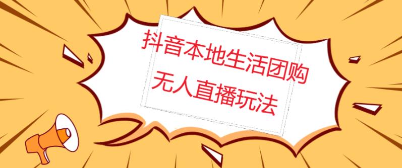 外面收费998的抖音红屏本地生活无人直播【全套教程+软件】【无水印】-保成圈-山云人力,分享创业咨询_最新网络项目资源