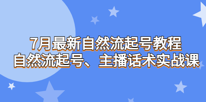（6748期）7月最新自然流起号教程，自然流起号、主播话术实战课-保成圈-山云人力,分享创业咨询_最新网络项目资源