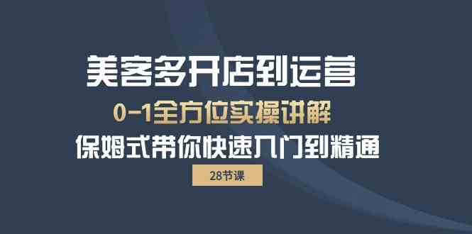 （10177期）美客多-开店到运营0-1全方位实战讲解 保姆式带你快速入门到精通（28节）-保成圈-山云人力,分享创业咨询_最新网络项目资源