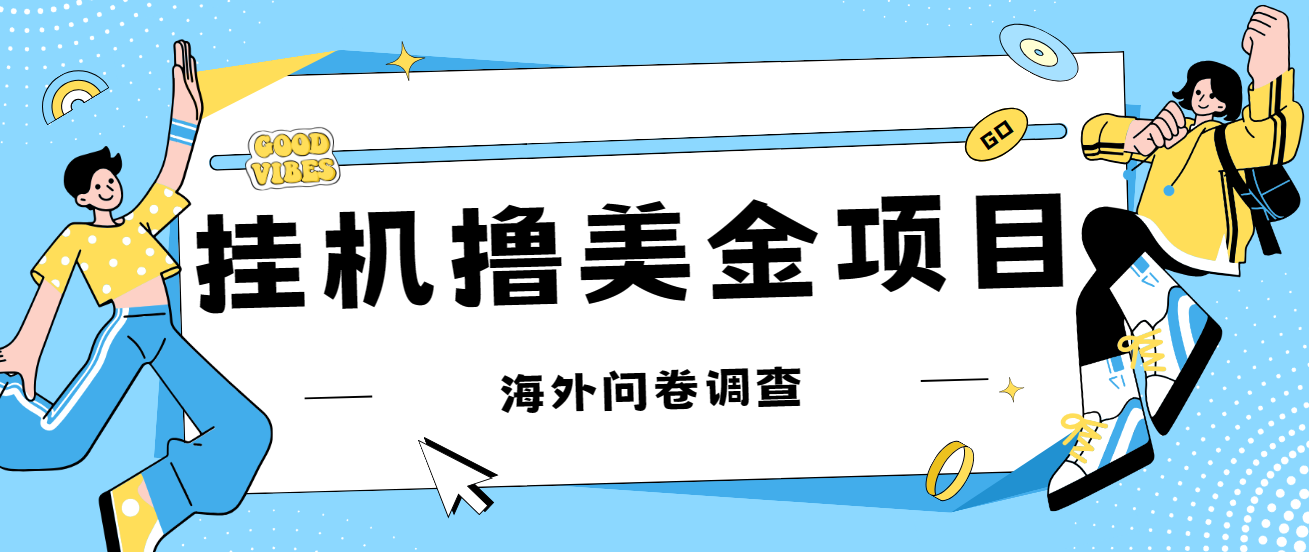 （7196期）最新挂机撸美金礼品卡项目，可批量操作，单机器200+【入坑思路+详细教程】-保成圈-山云人力,分享创业咨询_最新网络项目资源