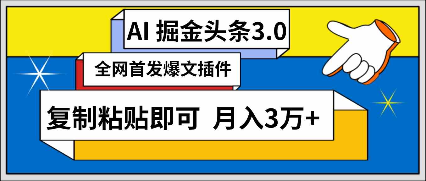 （9408期）AI自动生成头条，三分钟轻松发布内容，复制粘贴即可， 保守月入3万+-保成圈-山云人力,分享创业咨询_最新网络项目资源