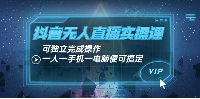 （3663期）抖音无人直播实操课：可独立完成操作，一人一手机一电脑便可搞定-保成圈-山云人力,分享创业咨询_最新网络项目资源