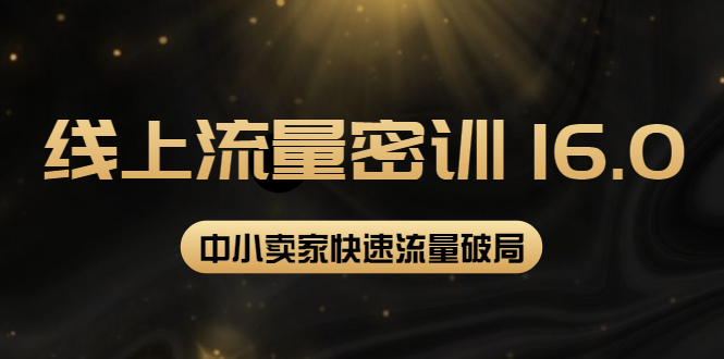 （3962期）2022秋秋线上流量密训16.0：包含 暴力引流10W+中小卖家流量破局技巧 等等！-保成圈-山云人力,分享创业咨询_最新网络项目资源