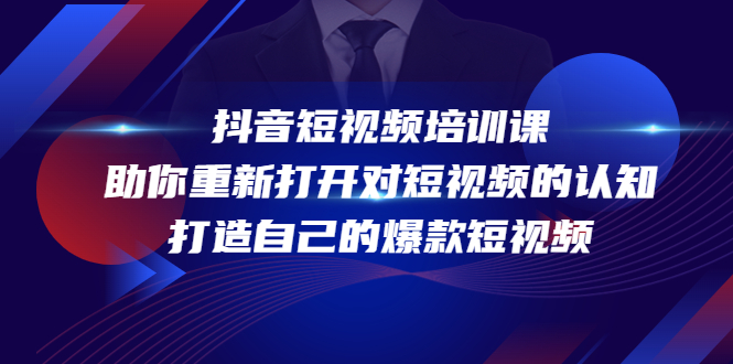 （4188期）抖音短视频培训课，助你重新打开对短视频的认知，打造自己的爆款短视频-保成圈-山云人力,分享创业咨询_最新网络项目资源