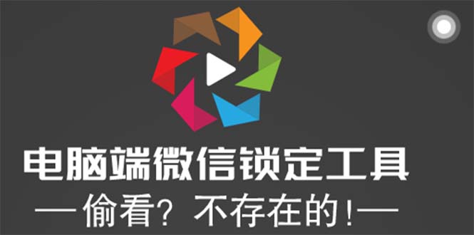 （5617期）电脑端微信锁定工具！偷看？不存在的！-保成圈-山云人力,分享创业咨询_最新网络项目资源