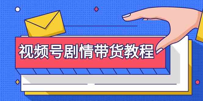 （9283期）视频号剧情带货教程：注册视频号-找剧情视频-剪辑-修改剧情-去重/等等-保成圈-山云人力,分享创业咨询_最新网络项目资源