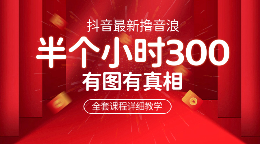 （6434期）最新抖音撸音浪教学，半小时300米，不露脸不出境，两三场就能拉爆直播间-保成圈-山云人力,分享创业咨询_最新网络项目资源