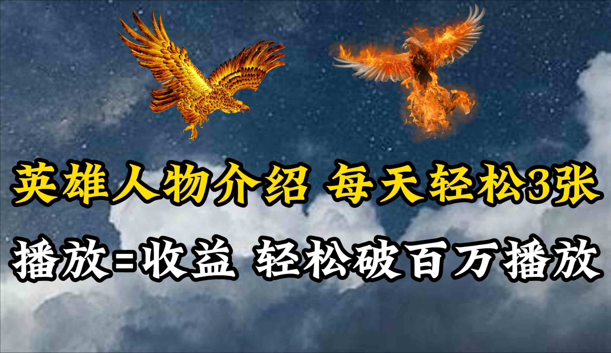 （10060期）英雄人物传记解说，每天轻松两三百，各个平台流量通吃，轻松破百万播放-保成圈-山云人力,分享创业咨询_最新网络项目资源