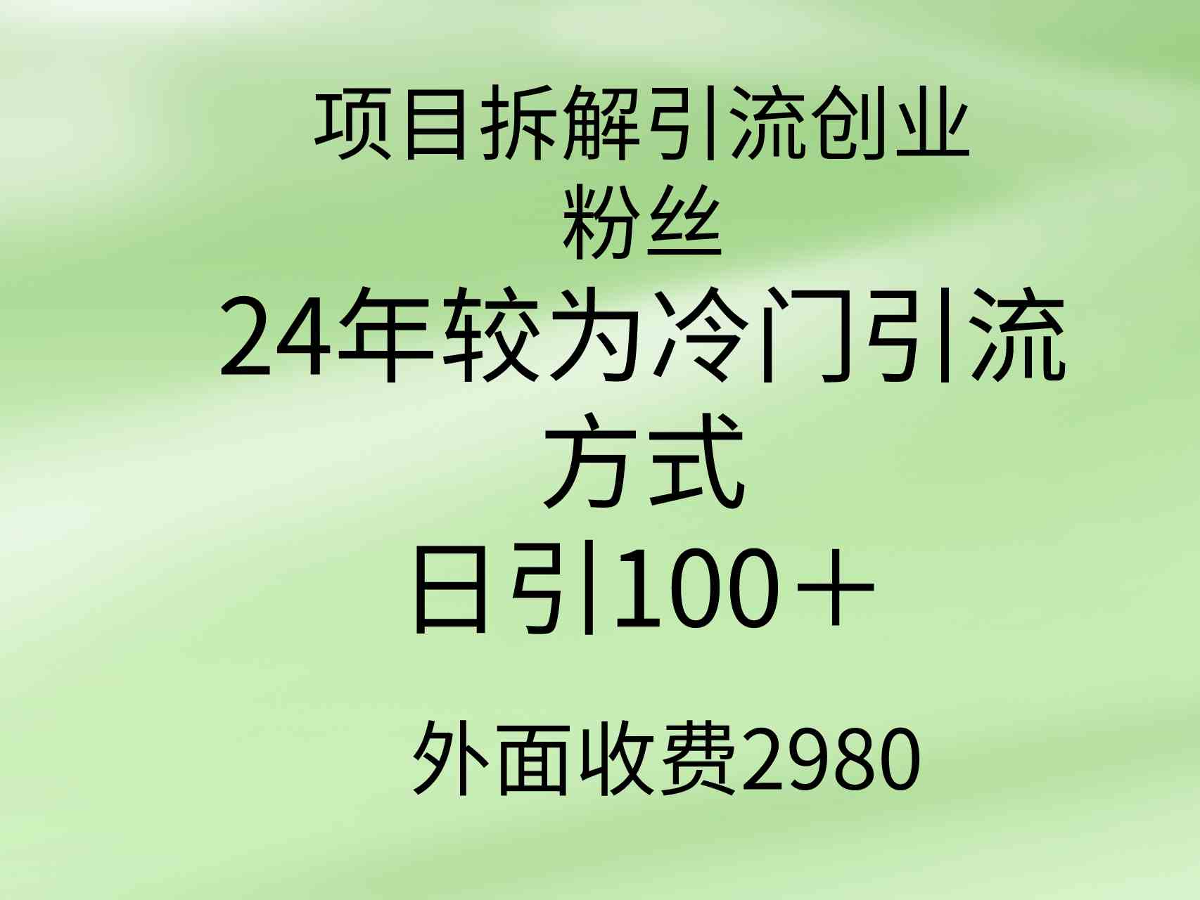 （9489期）项目拆解引流创业粉丝，24年较冷门引流方式，轻松日引100＋-保成圈-山云人力,分享创业咨询_最新网络项目资源