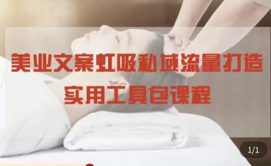 美业文案私域流量打造实用教程：学会私域流量打造和营销！-保成圈-山云人力,分享创业咨询_最新网络项目资源