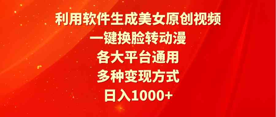 （9482期）利用软件生成美女原创视频，一键换脸转动漫，各大平台通用，多种变现方式-保成圈-山云人力,分享创业咨询_最新网络项目资源