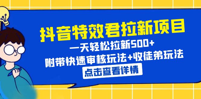 （6210期）抖音特效君拉新项目 一天轻松拉新500+ 附带快速审核玩法+收徒弟玩法-保成圈-山云人力,分享创业咨询_最新网络项目资源
