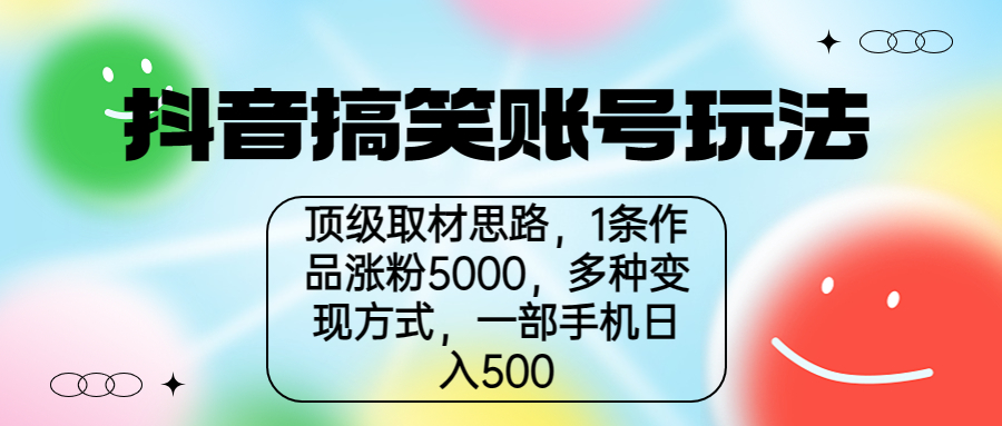 （6704期）抖音搞笑账号玩法，顶级取材思路，1条作品涨粉5000，一部手机日入500-保成圈-山云人力,分享创业咨询_最新网络项目资源