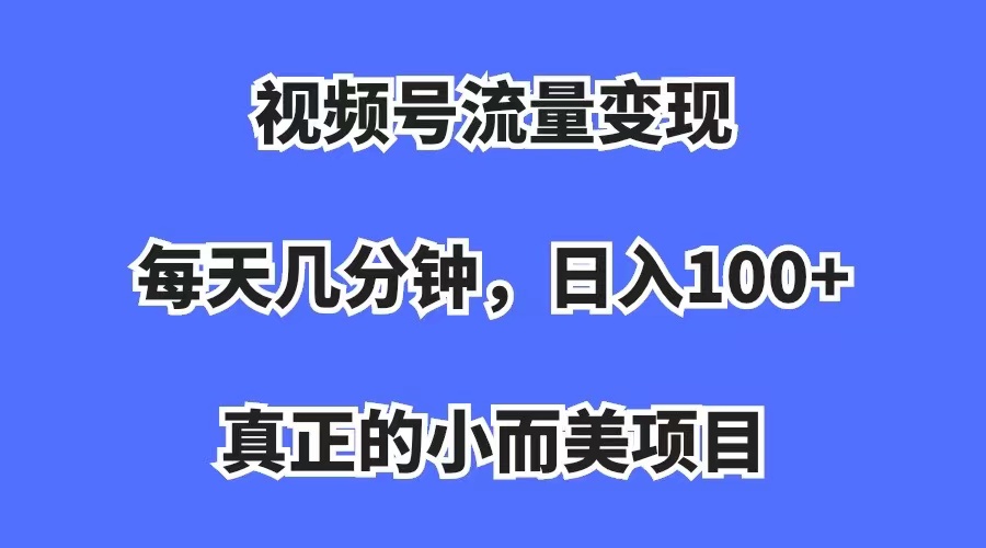 （7212期）视频号流量变现，每天几分钟，收入100+，真正的小而美项目-保成圈-山云人力,分享创业咨询_最新网络项目资源