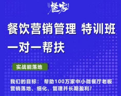 餐家商学院：餐饮营销管理VIP培训课程，帮助您搭建自己的餐厅运营体系，并一对一落地-保成圈-山云人力,分享创业咨询_最新网络项目资源