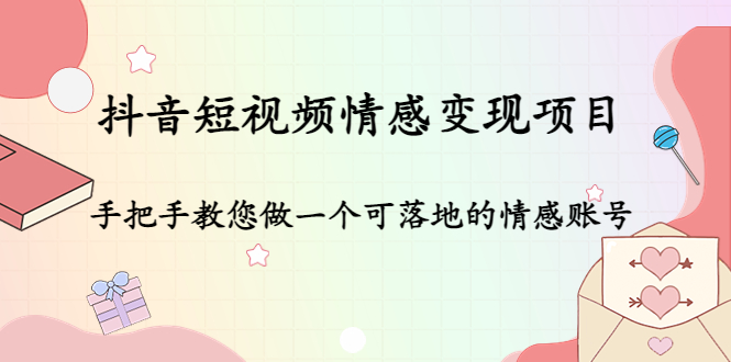 （4541期）抖音短视频情感变现项目：手把手教您做一个可落地的情感账号-保成圈-山云人力,分享创业咨询_最新网络项目资源