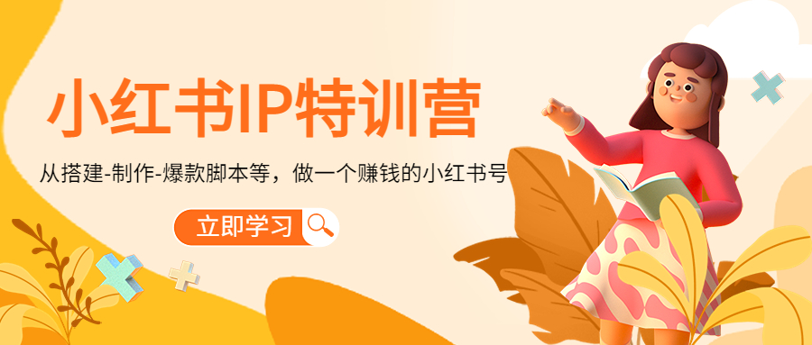 （4521期）小红书IP特训营：从搭建-制作-爆款脚本等等，做一个赚钱的小红书号-保成圈-山云人力,分享创业咨询_最新网络项目资源