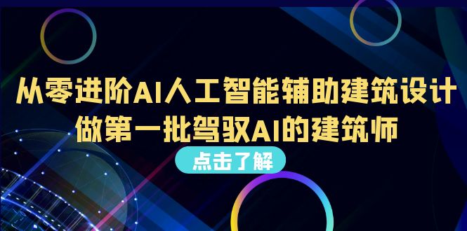 （6811期）从0进阶AI人工智能辅助建筑设计，做第一批驾驭AI的建筑师（22节视频课）-保成圈-山云人力,分享创业咨询_最新网络项目资源