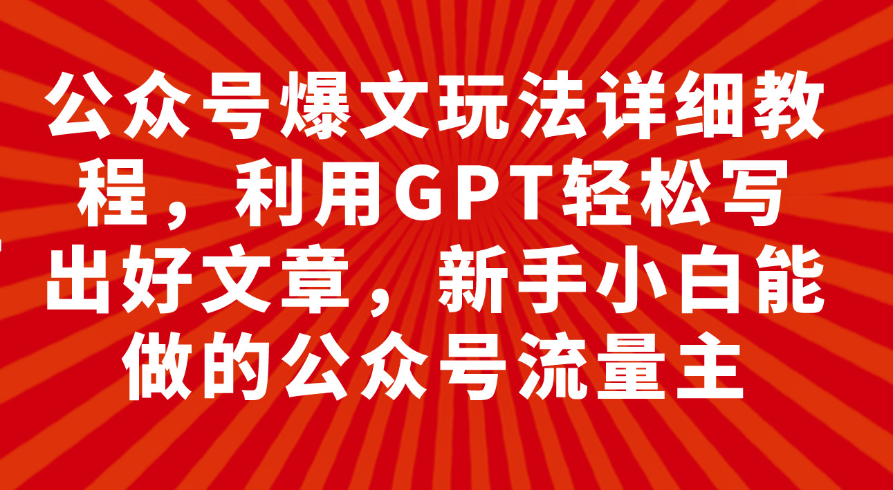 （7746期）公众号爆文玩法详细教程，利用GPT轻松写出好文章，新手小白能做的公众号…-保成圈-山云人力,分享创业咨询_最新网络项目资源