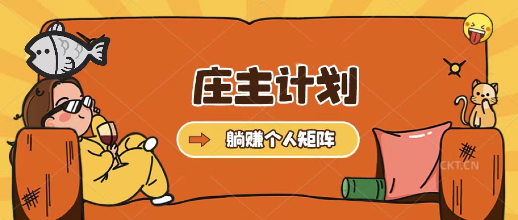 （5397期）庄主计划课程，内含暴力起号教程，暴力引流精准客户，日引上百个客户不难-保成圈-山云人力,分享创业咨询_最新网络项目资源