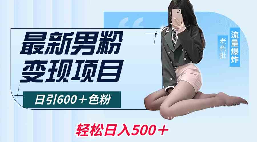 （8883期）最新男粉变现项目，日引600＋色粉，全平台通用，轻松日入500＋-保成圈-山云人力,分享创业咨询_最新网络项目资源