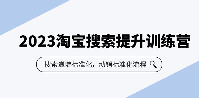 （6287期）2023淘宝搜索-提升训练营，搜索-递增标准化，动销标准化流程（7节课）-保成圈-山云人力,分享创业咨询_最新网络项目资源