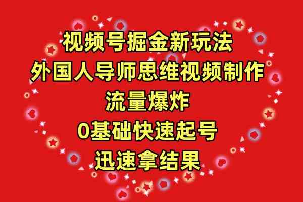 （9877期）视频号掘金新玩法，外国人导师思维视频制作，流量爆炸，0其础快速起号，…-保成圈-山云人力,分享创业咨询_最新网络项目资源
