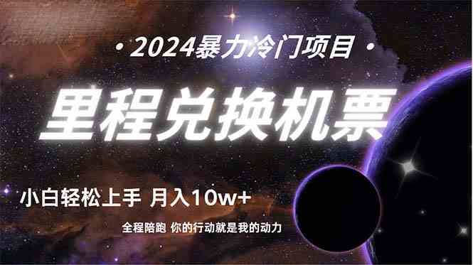（9935期）做了四年的项目，里程积分兑换机票售卖，纯手机操作，小白兼职….-保成圈-山云人力,分享创业咨询_最新网络项目资源