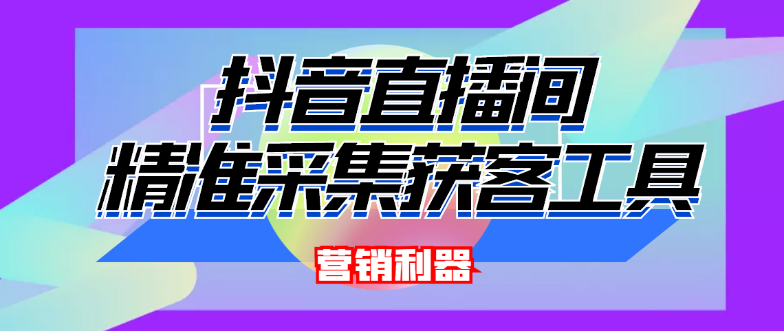 （4125期）引流必备-最新抖音直播间实时弹幕采集 支持自定义筛查 弹幕导出(脚本+教程)-保成圈-山云人力,分享创业咨询_最新网络项目资源