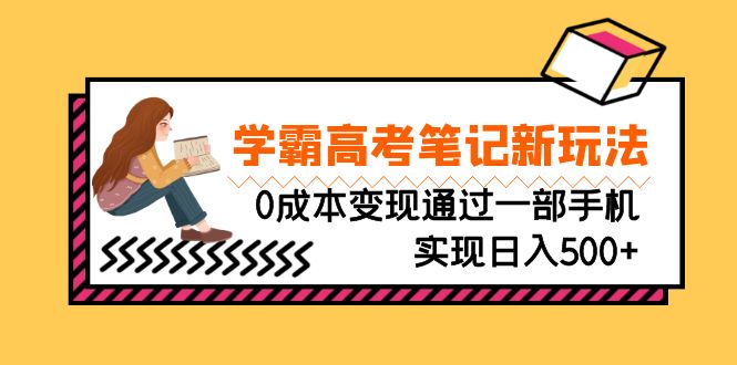 （6859期）刚需高利润副业，学霸高考笔记新玩法，0成本变现通过一部手机实现日入500+-保成圈-山云人力,分享创业咨询_最新网络项目资源
